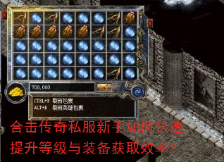 合击传奇私服新手如何快速提升等级与装备获取效率? 合击传奇私服新手如何快速提升等级与装备获取效率?