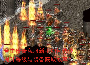 合击传奇私服新手如何快速提升等级与装备获取效率? 合击传奇私服新手如何快速提升等级与装备获取效率?