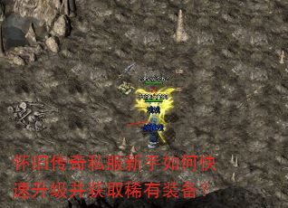 怀旧传奇私服新手如何快速升级并获取稀有装备? 怀旧传奇私服新手如何快速升级并获取稀有装备?