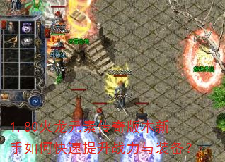 1.80火龙元素传奇版本新手如何快速提升战力与装备? 1.80火龙元素传奇版本新手如何快速提升战力与装备?