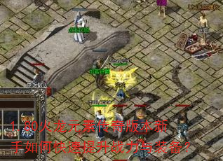 1.80火龙元素传奇版本新手如何快速提升战力与装备? 1.80火龙元素传奇版本新手如何快速提升战力与装备?