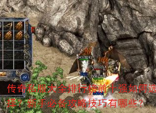 传奇私服大全排行榜前十强如何选择?新手必备攻略技巧有哪些? 传奇私服大全排行榜前十强如何选择?新手必备攻略技巧有哪些?