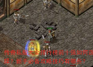 传奇私服大全排行榜前十强如何选择?新手必备攻略技巧有哪些? 传奇私服大全排行榜前十强如何选择?新手必备攻略技巧有哪些?