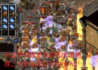 热血怀旧服新手如何快速掌握三大职业核心玩法技巧? 热血怀旧服新手如何快速掌握三大职业核心玩法技巧?