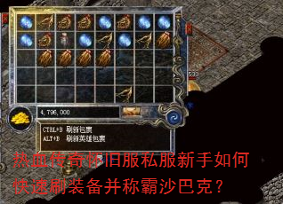 热血传奇怀旧服私服新手如何快速刷装备并称霸沙巴克? 热血传奇怀旧服私服新手如何快速刷装备并称霸沙巴克?