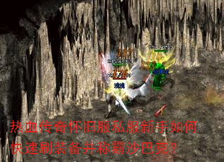 热血传奇怀旧服私服新手如何快速刷装备并称霸沙巴克? 热血传奇怀旧服私服新手如何快速刷装备并称霸沙巴克?