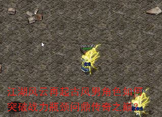 江湖风云再起古风男角色如何突破战力瓶颈问鼎传奇之巅? 江湖风云再起古风男角色如何突破战力瓶颈问鼎传奇之巅?