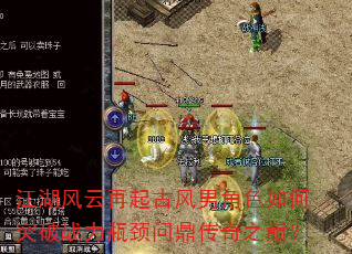 江湖风云再起古风男角色如何突破战力瓶颈问鼎传奇之巅? 江湖风云再起古风男角色如何突破战力瓶颈问鼎传奇之巅?