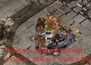 封神迷失7.0传奇<a href=