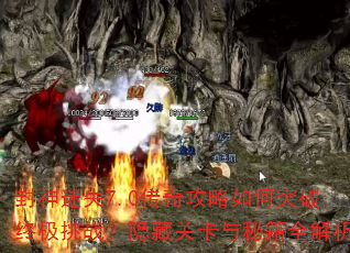 封神迷失7.0传奇攻略如何突破终极挑战?隐藏关卡与秘籍全解析 封神迷失7.0传奇攻略如何突破终极挑战?隐藏关卡与秘籍全解析