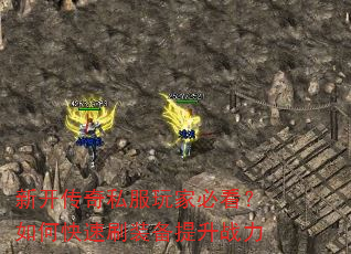 新开传奇私服玩家必看?如何快速刷装备提升战力 新开传奇私服玩家必看?如何快速刷装备提升战力