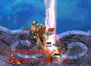 新开传奇私服玩家必看?如何快速刷装备提升战力 新开传奇私服玩家必看?如何快速刷装备提升战力