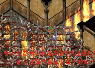 新开变态传奇私服3如何快速提升战力?职业选择与装备获取全攻略? 新开变态传奇私服3如何快速提升战力?职业选择与装备获取全攻略?