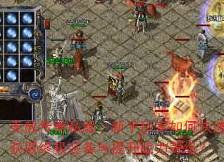 无赦传奇私服:新手玩家如何快速获取终极装备与提升战力等级? 无赦传奇私服:新手玩家如何快速获取终极装备与提升战力等级?