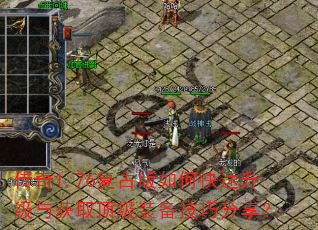 传奇1.76复古版如何快速升级与获取顶级装备技巧分享? 传奇1.76复古版如何快速升级与获取顶级装备技巧分享?