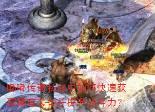 嘟嘟传奇私服中如何快速获取稀有装备并提升战斗力? 嘟嘟传奇私服中如何快速获取稀有装备并提升战斗力?