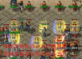 嘟嘟传奇私服中如何快速获取稀有装备并提升战斗力? 嘟嘟传奇私服中如何快速获取稀有装备并提升战斗力?