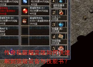 传奇私服超变版如何快速刷到顶级装备与技能书? 传奇私服超变版如何快速刷到顶级装备与技能书?