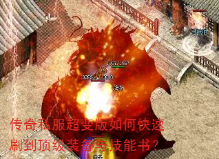 传奇私服超变版如何快速刷到顶级装备与技能书? 传奇私服超变版如何快速刷到顶级装备与技能书?