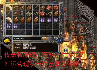 传奇私服现在还能正常游玩吗?运营现状与注意事项解析 传奇私服现在还能正常游玩吗?运营现状与注意事项解析