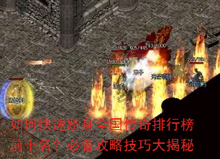 如何快速跻身全国传奇排行榜前十名?必备攻略技巧大揭秘 如何快速跻身全国传奇排行榜前十名?必备攻略技巧大揭秘