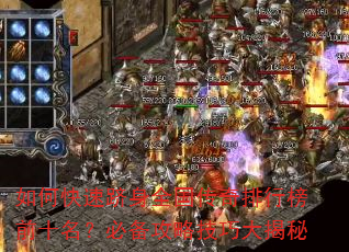 如何快速跻身全国传奇排行榜前十名?必备攻略技巧大揭秘 如何快速跻身全国传奇排行榜前十名?必备攻略技巧大揭秘