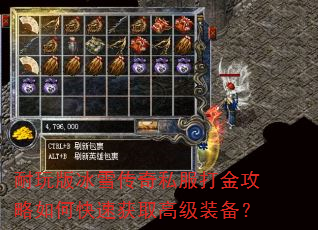 耐玩版冰雪传奇私服打金攻略如何快速获取高级装备? 耐玩版冰雪传奇私服打金攻略如何快速获取高级装备?