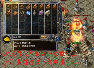 火光传奇私服玩家必看?三大职业进阶技巧你掌握了吗 火光传奇私服玩家必看?三大职业进阶技巧你掌握了吗