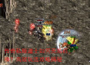 传奇私服道士如何无限召唤?高效玩法攻略揭秘 传奇私服道士如何无限召唤?高效玩法攻略揭秘