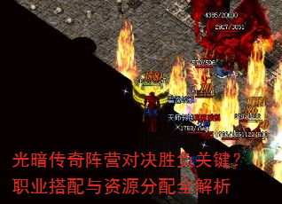 光暗传奇阵营对决胜负关键?职业搭配与资源分配全解析 光暗传奇阵营对决胜负关键?职业搭配与资源分配全解析