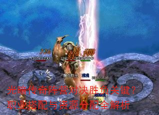 光暗传奇阵营对决胜负关键?职业搭配与资源分配全解析 光暗传奇阵营对决胜负关键?职业搭配与资源分配全解析