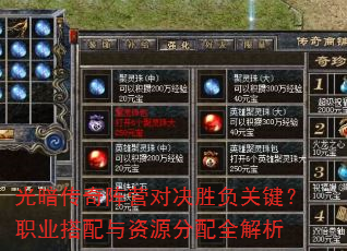 光暗传奇阵营对决胜负关键?职业搭配与资源分配全解析 光暗传奇阵营对决胜负关键?职业搭配与资源分配全解析