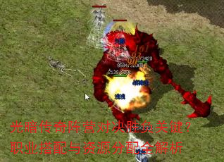 光暗传奇阵营对决胜负关键?职业搭配与资源分配全解析 光暗传奇阵营对决胜负关键?职业搭配与资源分配全解析