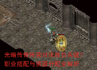 光暗传奇阵营对决胜负关键?职业搭配与资源分配全解析 光暗传奇阵营对决胜负关键?职业搭配与资源分配全解析