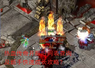 热血传奇开服时间表查询及<a href=