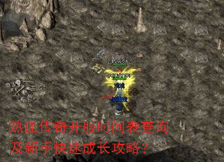 热血传奇开服时间表查询及新手快速成长攻略? 热血传奇开服时间表查询及新手快速成长攻略?