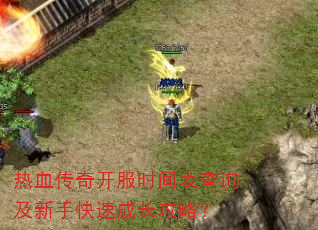 热血传奇开服时间表查询及新手快速成长攻略? 热血传奇开服时间表查询及新手快速成长攻略?