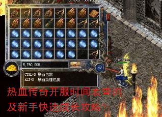 热血传奇开服时间表查询及新手快速成长攻略? 热血传奇开服时间表查询及新手快速成长攻略?