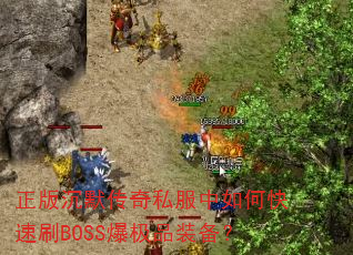 正版沉默传奇私服中如何快速刷BOSS爆极品装备? 正版沉默传奇私服中如何快速刷BOSS爆极品装备?