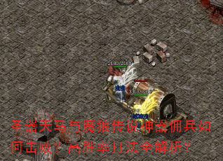 圣器天马与魔狼传说神器佣兵如何击败?高胜率打法全解析? 圣器天马与魔狼传说神器佣兵如何击败?高胜率打法全解析?