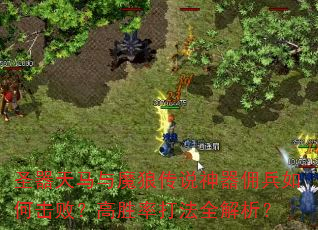 圣器天马与魔狼传说神器佣兵如何击败?高胜率打法全解析? 圣器天马与魔狼传说神器佣兵如何击败?高胜率打法全解析?