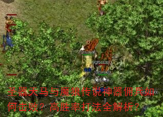 圣器天马与魔狼传说神器佣兵如何击败?高胜率打法全解析? 圣器天马与魔狼传说神器佣兵如何击败?高胜率打法全解析?