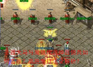 圣器天马与魔狼传说神器佣兵如何击败?高胜率打法全解析? 圣器天马与魔狼传说神器佣兵如何击败?高胜率打法全解析?