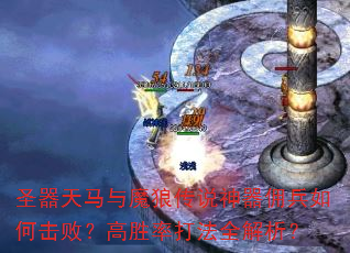 圣器天马与魔狼传说神器佣兵如何击败?高胜率打法全解析? 圣器天马与魔狼传说神器佣兵如何击败?高胜率打法全解析?