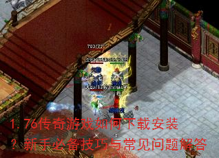 1.76传奇游戏如何下载安装?新手必备技巧与常见问题解答 1.76传奇游戏如何下载安装?新手必备技巧与常见问题解答