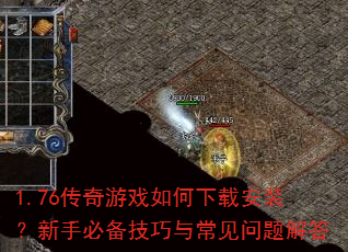 1.76传奇游戏如何下载安装?新手必备技巧与常见问题解答 1.76传奇游戏如何下载安装?新手必备技巧与常见问题解答