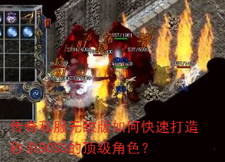 传奇私服无敌版如何快速打造秒杀BOSS的顶级角色? 传奇私服无敌版如何快速打造秒杀BOSS的顶级角色?