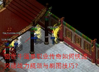 傲世牛逼单职业传奇如何快速突破战力瓶颈与刷图技巧? 傲世牛逼单职业传奇如何快速突破战力瓶颈与刷图技巧?