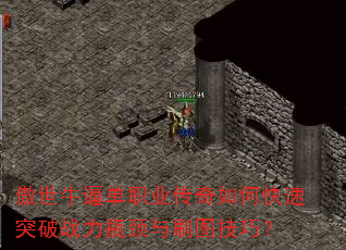 傲世牛逼单职业传奇如何快速突破战力瓶颈与刷图技巧? 傲世牛逼单职业传奇如何快速突破战力瓶颈与刷图技巧?