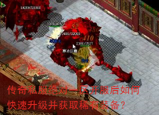 传奇私服绝对一区开服后如何快速升级并获取稀有装备? 传奇私服绝对一区开服后如何快速升级并获取稀有装备?